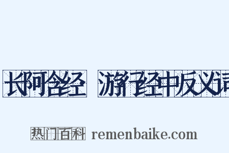 长阿含经·游行经中反义词是什么意思的图片